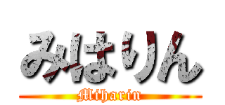 みはりん (Miharin)