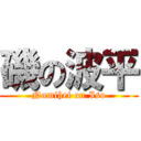 磯の波平 (Namihei on Iso)