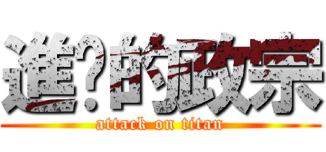 進擊的政宗 (attack on titan)