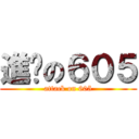 進擊の６０５ (attack on 605)