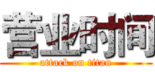 营业时间 (attack on titan)