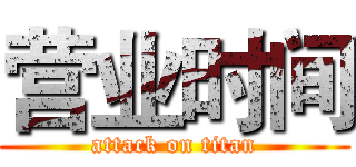 营业时间 (attack on titan)