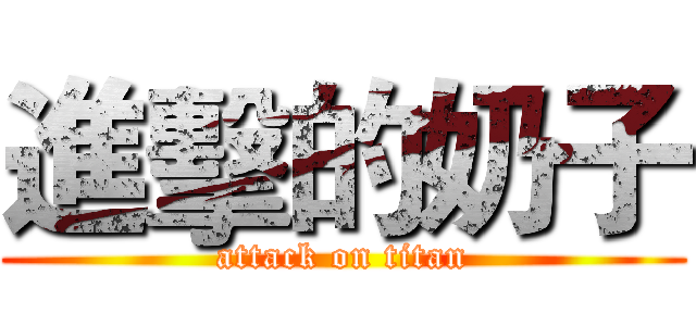 進擊的奶子 (attack on titan)
