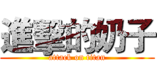 進擊的奶子 (attack on titan)