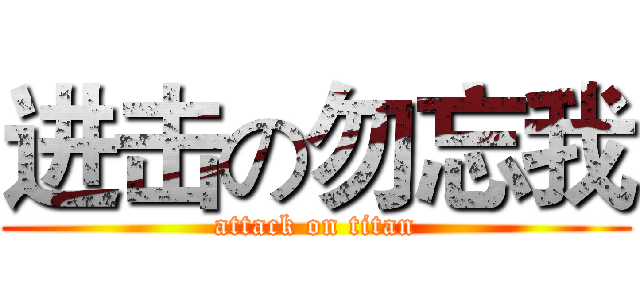 进击の勿忘我 (attack on titan)