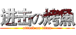 进击の烤魚 (attack on titan)