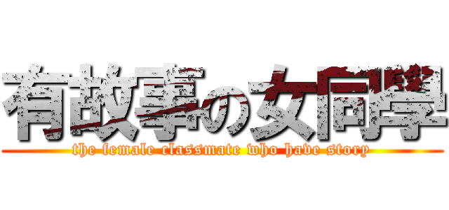 有故事の女同學 (the female classmate who have story)