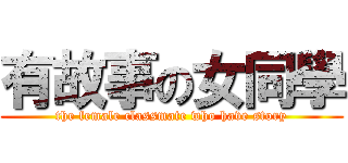 有故事の女同學 (the female classmate who have story)