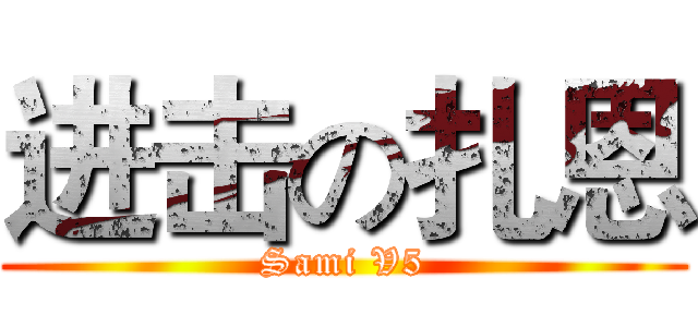 进击の扎恩 (Sami V5)