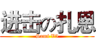 进击の扎恩 (Sami V5)