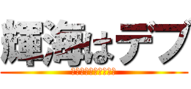 輝海はデブ (デブの無意味な頑張り)