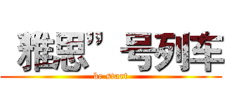 “雅思”号列车 (be start)