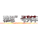 “雅思”号列车 (be start)