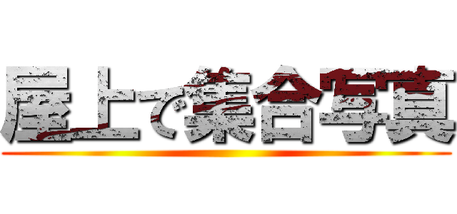 屋上で集合写真 ()