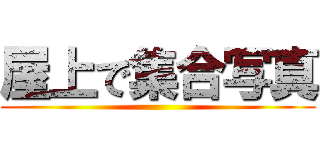 屋上で集合写真 ()