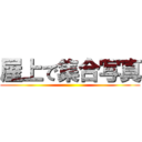 屋上で集合写真 ()