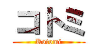 コトミ (Kotomi)