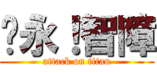 吳永！智障 (attack on titan)