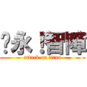 吳永！智障 (attack on titan)