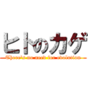 ヒトのカゲ (There's no need for evolution)