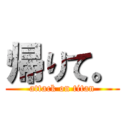 帰りて。 (attack on titan)