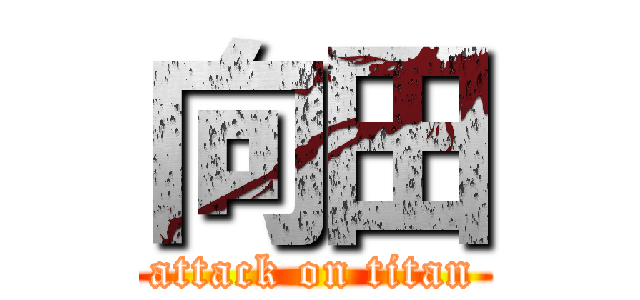 向田 (attack on titan)