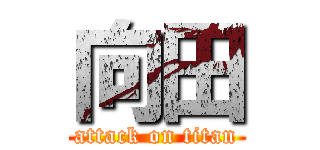 向田 (attack on titan)