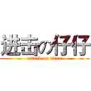 进击の仔仔 (attack on titan)