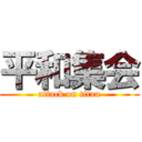 平和集会 (attack on titan)