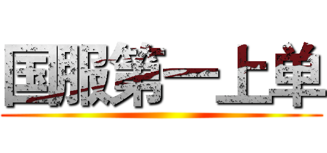 国服第一上单 ()