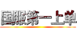 国服第一上单 ()