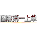 国服第一上单 ()