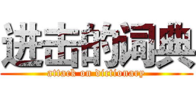 进击的词典 (attack on dictionary)