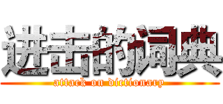 进击的词典 (attack on dictionary)