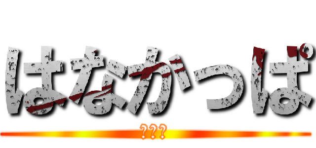 はなかっぱ (ちんこ)