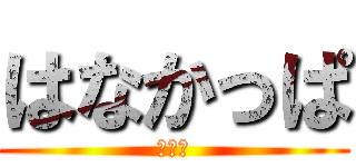 はなかっぱ (ちんこ)