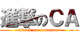 進撃のＣＡ (attack no commarts)