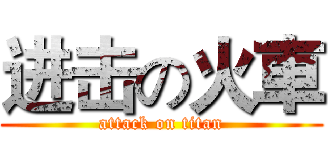 进击の火車 (attack on titan)
