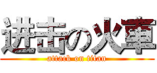 进击の火車 (attack on titan)