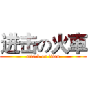进击の火車 (attack on titan)