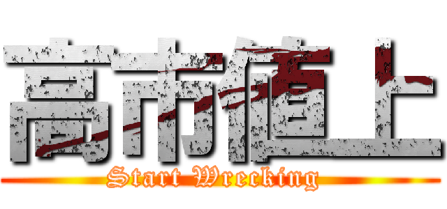 高市値上 (Start Wrecking )