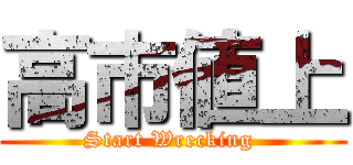 高市値上 (Start Wrecking )