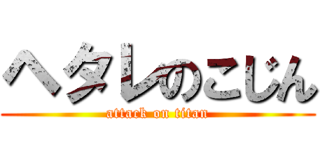ヘタレのこじん (attack on titan)