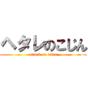 ヘタレのこじん (attack on titan)