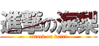 進撃の海梨 (attack on kairi)