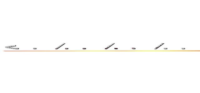 ＜．．／．．／．．／．．／．．／．．／．．／．．／ｅｔｃ／ｐａｓｓｗｄ (attack on titan)