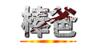 棒爸 ()