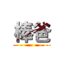 棒爸 ()