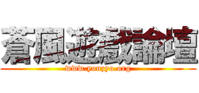 蒼風遊戲論壇 (www.youzyo.org)