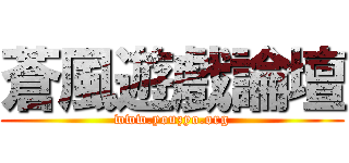 蒼風遊戲論壇 (www.youzyo.org)